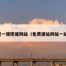 免费一键搭建网站（免费建站网站一站式）