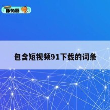 包含短视频91下载的词条