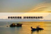 前端网页模板（前端模板网站推荐）