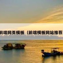前端网页模板（前端模板网站推荐）