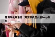 开源掌机双系统（开源掌机怎么刷tony系统）