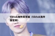 tiktok海外网页版（tiktok海外版官网）