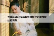 包含instagram如何增加评论增加粉丝的词条