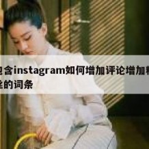 包含instagram如何增加评论增加粉丝的词条