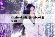 facebook诈骗（facebook违法吗）