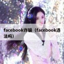 facebook诈骗（facebook违法吗）