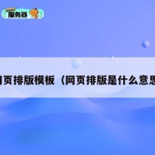 网页排版模板（网页排版是什么意思）