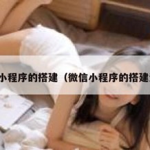 微信小程序的搭建（微信小程序的搭建流程）