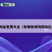 源码网站免费大全（有哪些源码网站比较好）
