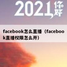 facebook怎么直播（facebook直播权限怎么开）