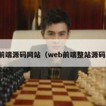 前端源码网站（web前端整站源码）