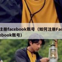 注册facebook账号（如何注册Facebook账号）