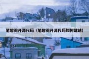 笔趣阁开源代码（笔趣阁开源代码如何建站）