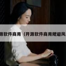 开源软件商用（开源软件商用规避风险）
