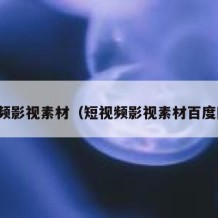 短视频影视素材（短视频影视素材百度网盘）