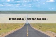自驾游必备品（自驾游必备品清单）