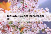 梅西instagram点赞（梅西点赞表情包）