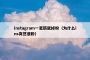 instagram一更新就掉粉（为什么ins突然涨粉）