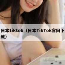 日本tiktok（日本TikTok官网下载）
