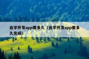 自学开发app要多久（自学开发app要多久完成）