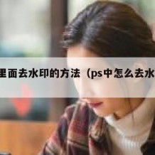 ps里面去水印的方法（ps中怎么去水印?）