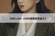 1688.com（1688官网首页进入）