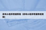 游戏小程序搭建教程（游戏小程序搭建教程视频）