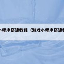 游戏小程序搭建教程（游戏小程序搭建教程视频）