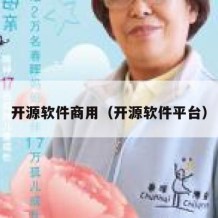 开源软件商用（开源软件平台）