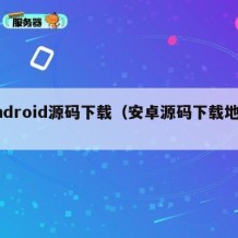 Android源码下载（安卓源码下载地址）