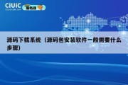 源码下载系统（源码包安装软件一般需要什么步骤）
