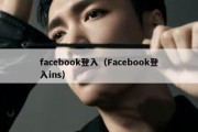 facebook登入（Facebook登入ins）