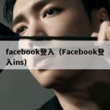 facebook登入（Facebook登入ins）