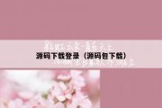 源码下载登录（源码包下载）