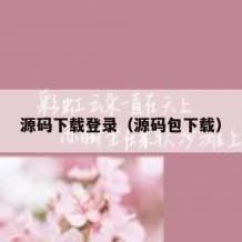 源码下载登录（源码包下载）