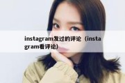 instagram发过的评论（instagram看评论）