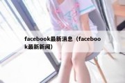 facebook最新消息（facebook最新新闻）