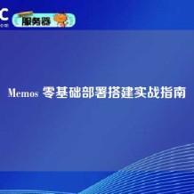 Memos 零基础部署搭建实战指南