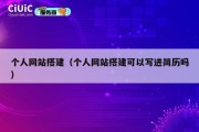 个人网站搭建（个人网站搭建可以写进简历吗）