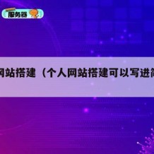 个人网站搭建（个人网站搭建可以写进简历吗）