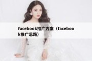 facebook推广方案（facebook推广思路）