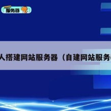 个人搭建网站服务器（自建网站服务器）