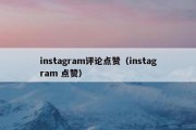 instagram评论点赞（instagram 点赞）