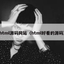 html源码网站（html好看的源码）