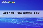 如何自己搭建一个网站（如何搭建一个网站?）