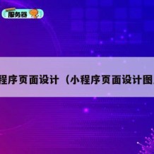 小程序页面设计（小程序页面设计图片）