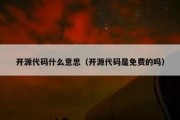 开源代码什么意思（开源代码是免费的吗）