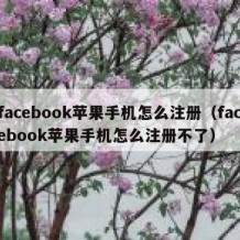 facebook苹果手机怎么注册（facebook苹果手机怎么注册不了）