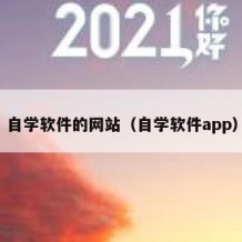 自学软件的网站（自学软件app）