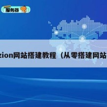 zion网站搭建教程（从零搭建网站）